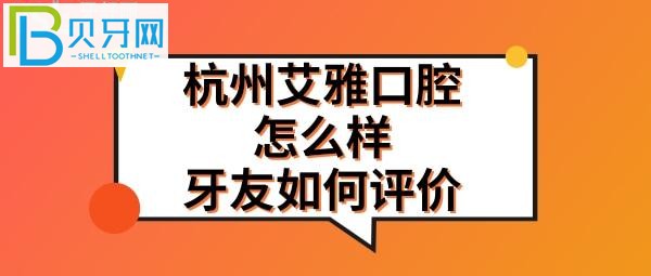 杭州艾雅口腔門診部怎么樣正規(guī)靠譜嗎？種植牙矯正正畸好不好