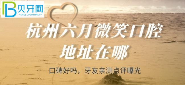 杭州看牙科選哪家呢？有牙友推薦——杭州六月微笑口腔