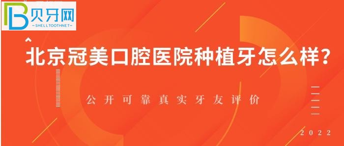 北京冠美口腔醫(yī)院種植牙怎么樣，你知道嗎？（圖）