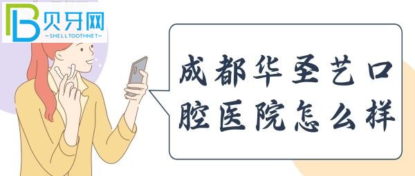 新都區(qū)審批的二級口腔?？漆t(yī)院，收費時，價格很實惠