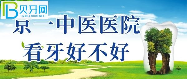 北京京一口腔口碑怎么樣？真實種牙體驗給你解讀！