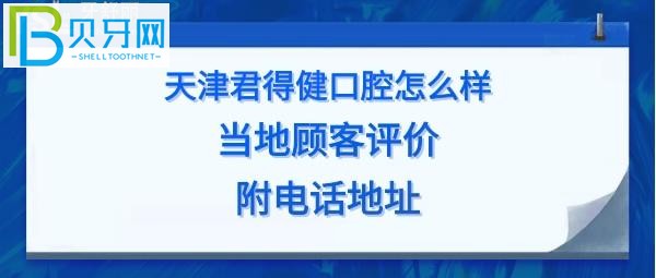 揭秘天津君得健口腔門診怎么樣，收費價格表貴嗎？電話多少地址在哪里？