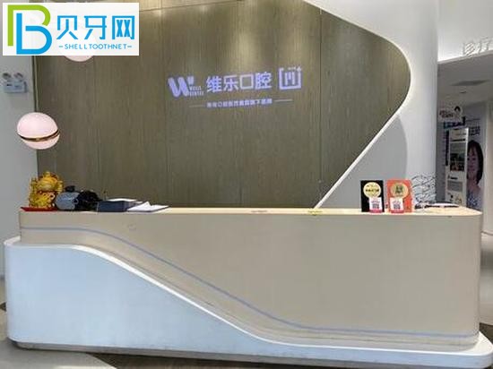 北京維樂(lè)口腔怎么樣
