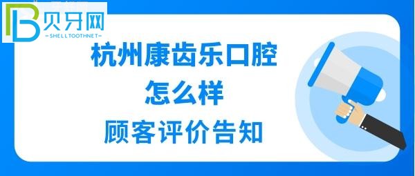 杭州牙科哪個醫(yī)院比較好嗎？杭州康齒樂口腔地址在哪里