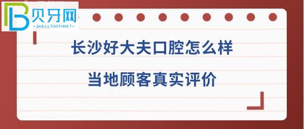 長沙好大夫口腔醫(yī)院免費種牙是真的嗎？地址等問題