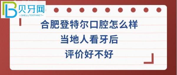 揭秘合肥登特爾口腔怎么樣正規(guī)嗎？收費價格表貴嗎？醫(yī)生技術好不好