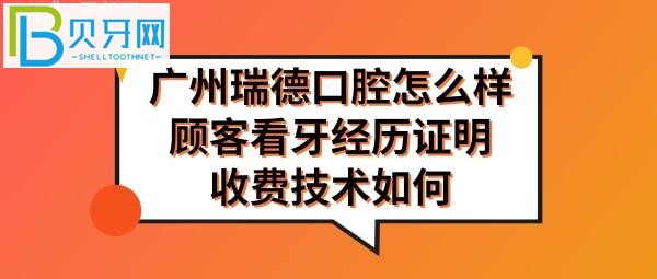 廣州瑞德口腔醫(yī)院怎么樣正規(guī)靠譜嗎，收費如何高嗎