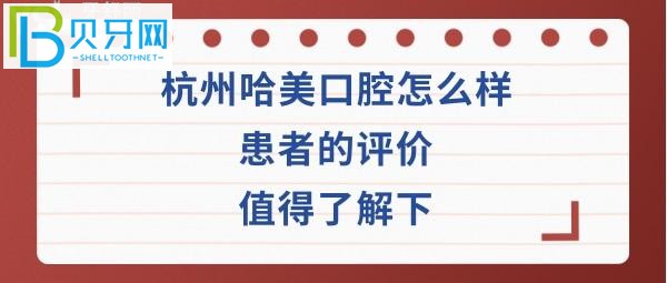 杭州哈美口腔門診部費用高嗎？種植牙正畸矯正醫(yī)生技術如何好不好