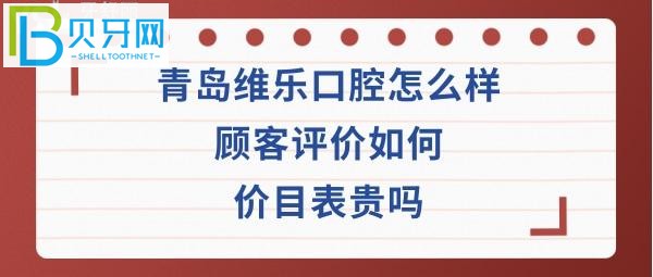 青島維樂口腔價目表靠譜嗎？口腔坑人嗎