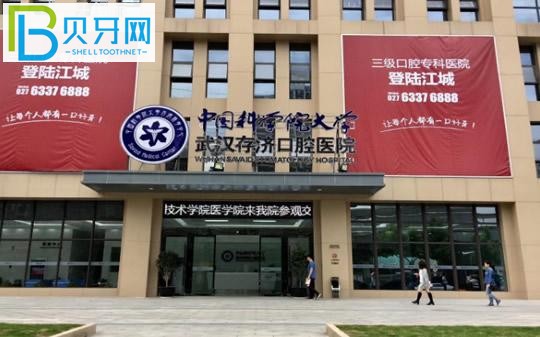 武漢存濟(jì)口腔醫(yī)院怎么樣