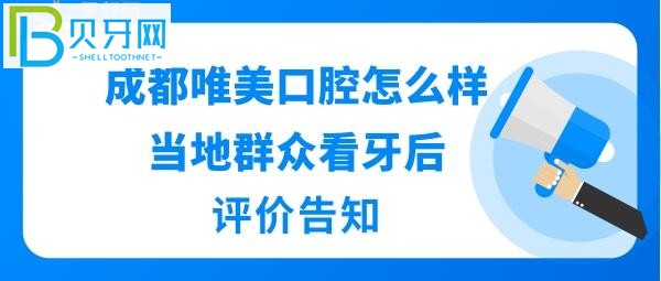 成都唯美口腔怎么樣正規(guī)靠譜嗎？醫(yī)生技術好不好，收費價格表貴嗎