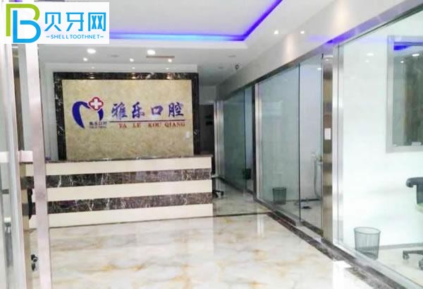 杭州雅樂(lè)口腔環(huán)境圖