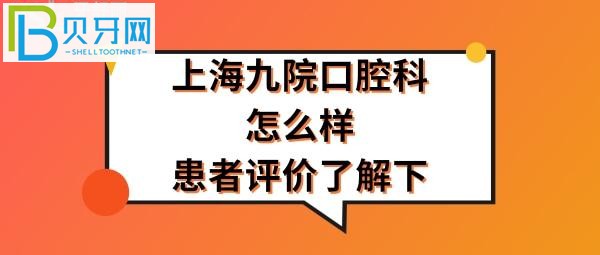 上海九院口腔科怎么樣，收費(fèi)價(jià)格表貴嗎？