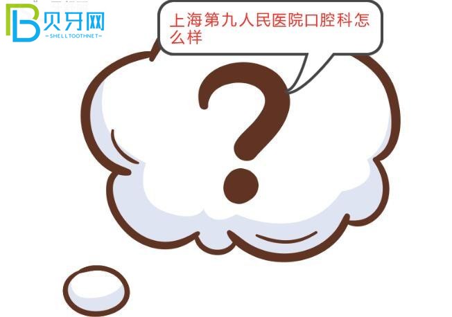 上海九院口腔科怎么樣