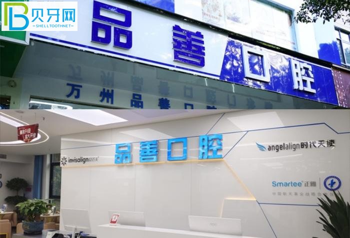 萬(wàn)州牙科醫(yī)院哪里好？推薦品善和牙博士?jī)杉铱诒玫难揽圃\所給你！