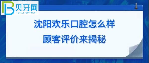 沈陽歡樂口腔醫(yī)院怎么樣，來這家牙科做種植牙，矯正等收費價格表貴嗎