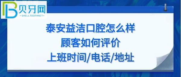 泰安益潔口腔怎么樣，收費價格貴嗎？地址在哪？電話上班時間多少？