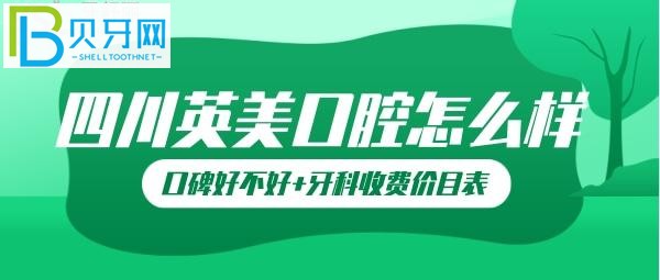 【10月21日】樂山英美牙科口碑怎么樣？英美口腔坑人嗎？