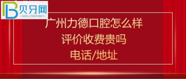廣州力德口腔怎么樣，收費價格表貴嗎？電話多少能預約嗎？