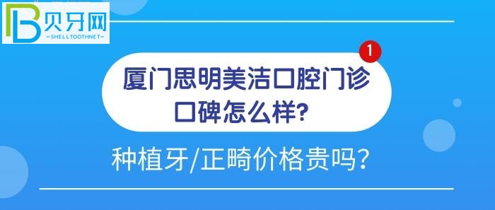 廈門思明美潔口腔門診口碑怎么樣？為什么大家都力薦種植牙和牙齒矯正去他們家？