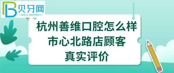 杭州善維口腔怎么樣價格比較便宜1千多元已經(jīng)戴上了很逼真