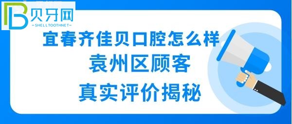 宜春齊佳貝口腔怎么樣正規(guī)嗎？揭秘袁州齊佳貝的真實(shí)情況正規(guī)