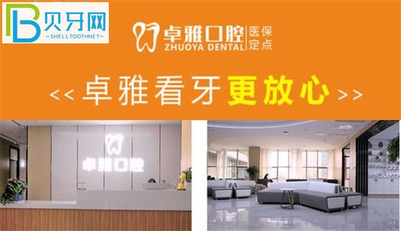 合肥卓雅口腔收費(fèi)標(biāo)準(zhǔn)價格表貴嗎