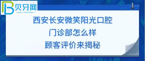 西安長(zhǎng)安微笑陽(yáng)光口腔門診部好不好正規(guī)靠譜嗎？丶網(wǎng)創(chuàng)作