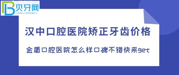 還在糾結(jié)在漢中牙齒矯正去哪家口腔醫(yī)院？別再糾結(jié)，來(lái)金盾口腔值得擁有！