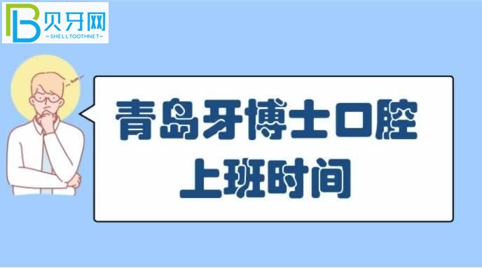 青島牙博士口腔門診部口碑怎么樣患者及群眾反饋如何？