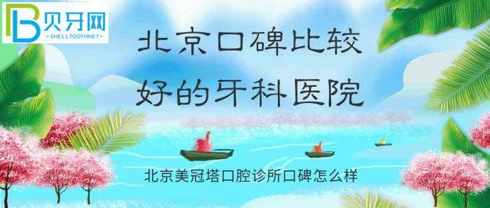 北京美冠塔口腔醫(yī)院口碑怎么樣可靠嗎？看網(wǎng)友反饋的好評多多