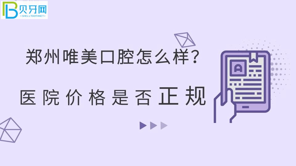 鄭州唯美口腔怎么樣？醫(yī)院價(jià)格是否正規(guī)？牙小妹來(lái)支招