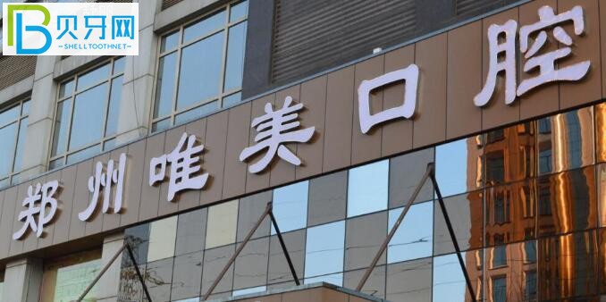 鄭州唯美口腔醫(yī)院怎么樣？醫(yī)院價(jià)格是否正規(guī)？.jpg