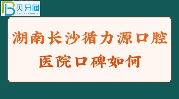 湖南長(zhǎng)沙循力源口腔醫(yī)院怎么樣口碑如何？？正規(guī)嗎？