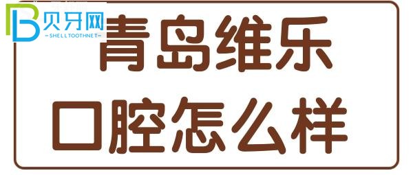 青島維樂口腔口碑怎么樣？網(wǎng)友點(diǎn)評(píng)應(yīng)該可以幫你解答