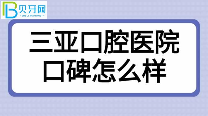 海南三亞口腔醫(yī)院口碑怎么樣？患者評(píng)價(jià)來(lái)揭曉！(組圖)