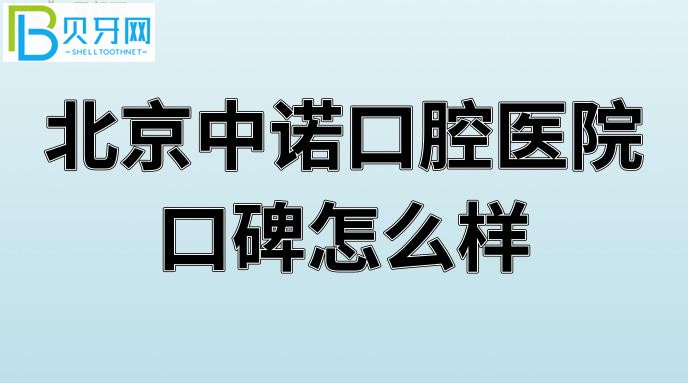 北京中諾口腔醫(yī)院口碑怎么樣好嗎？患者評(píng)價(jià)北京全口口腔醫(yī)院