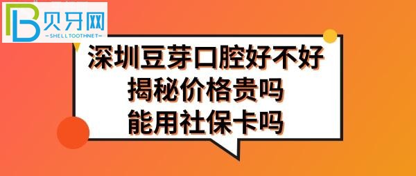 揭秘深圳口腔門診部好不好，技術(shù)怎么樣信得過嗎，價(jià)目表收費(fèi)貴嗎