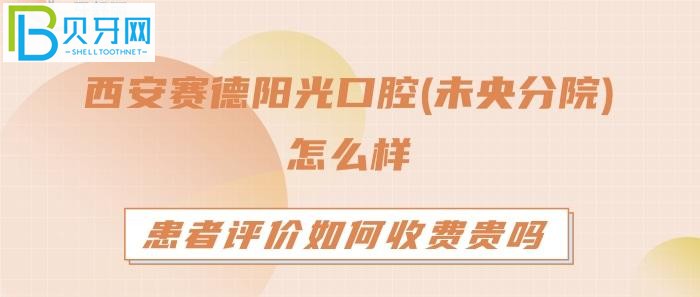 西安賽德陽(yáng)光口腔(未央分院)怎么樣？是正規(guī)的嗎？