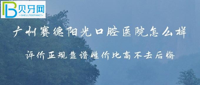 廣州賽德陽(yáng)光口腔醫(yī)院怎么樣？牙友們?cè)u(píng)價(jià)正規(guī)靠譜性價(jià)比高不去
