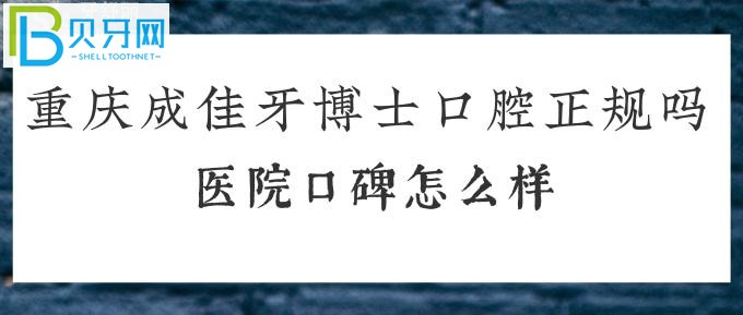 不知道重慶成佳牙博士口腔正規(guī)嗎的朋友看過來(lái)！