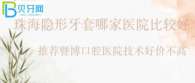 隱形牙套正畸哪里好？珠海矯正牙齒醫(yī)院排名前十的暨博口腔醫(yī)院