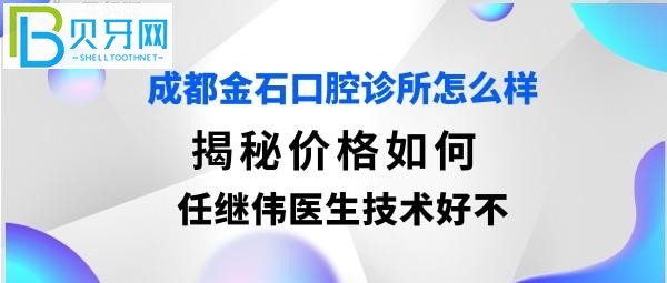 成都金石口腔門診部，收費(fèi)價(jià)格表貴嗎，任繼偉醫(yī)生技術(shù)好不好