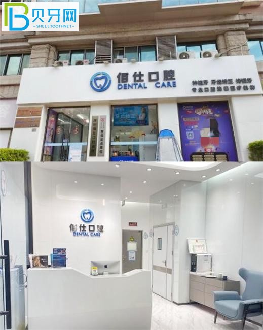 深圳佰仕口腔門診部預約