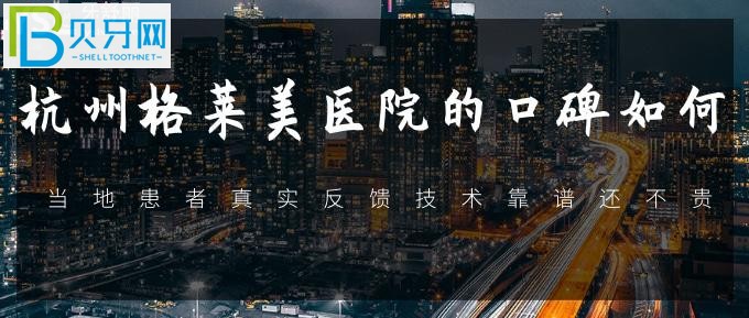 不知道杭州哪里看牙齒比較好的醫(yī)院？和我一起看看