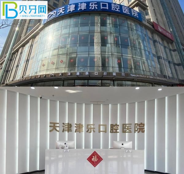 天津津樂口腔醫(yī)院怎么樣