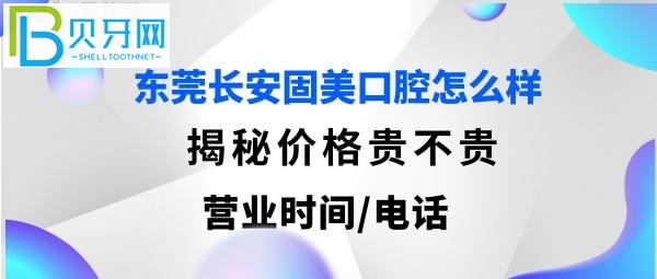 東莞長(zhǎng)安固美口腔好不好