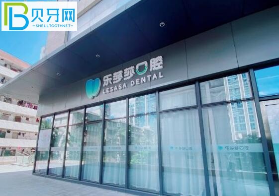 網(wǎng)友評(píng)價(jià)揭露深圳樂莎莎口腔靠譜嗎的價(jià)格坑人嗎？(組圖)