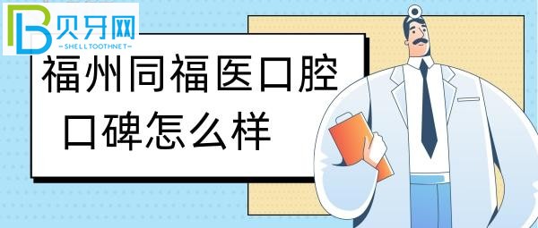 福州同福醫(yī)口腔價(jià)格收費(fèi)表（2016.10.21）