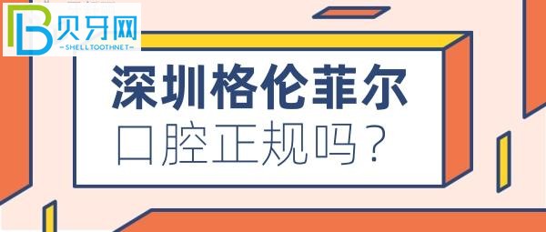 深圳看牙哪家牙科比較好，格倫菲爾口腔收費(fèi)價(jià)格表